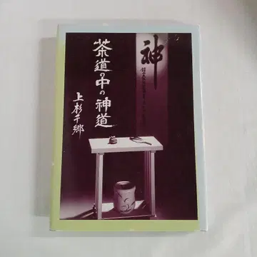 다도 속의 신도 우에스기 치사토