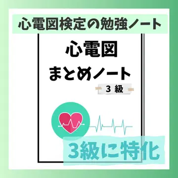 [ 3급용 ] 심전도 정리 노트