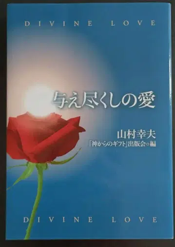 아낌없이 주는 사랑 야마무라 유키오 저