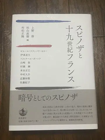 [스피노자와 19세기 프랑스] 이와나미 쇼텐, 철학