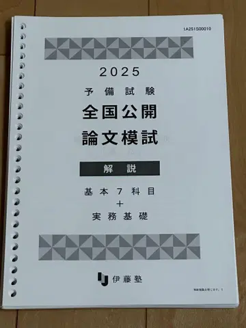 이토주쿠 2025년 예비시험 전국 공개 논문 모의고사