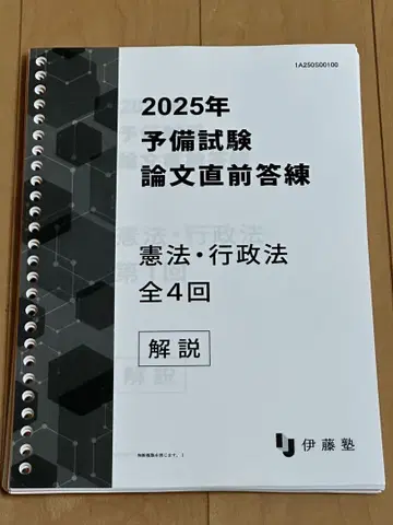 이토주쿠 2025년 예비시험 논문 직전 답안 연습