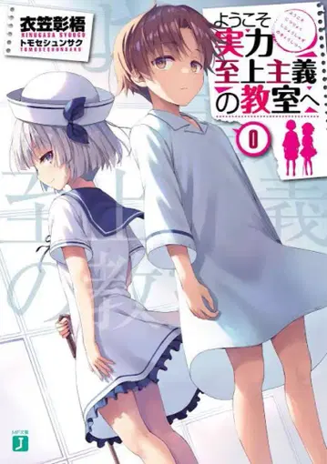 어서 오세요 실력지상주의 교실에 0권 2nd Season 제1권 DVD