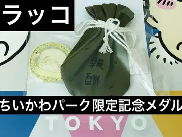 치이카와 치이카와 파크 한정 기념 메달 보상 주머니 랏코