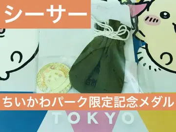 치이카와 치이카와 파크 한정 기념 메달 보상 봉투 시사