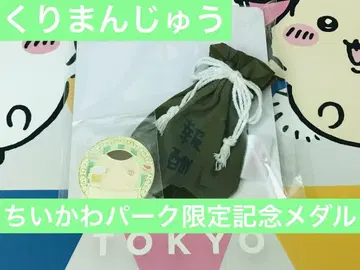 치이카와 치이카와 파크 한정 기념 메달 보상 봉투 밤만쥬