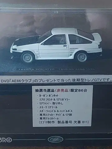 [한정 86대 당첨품] AE86 트레노 츠치야 케이이치 스트리트 호