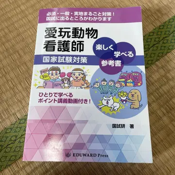 애완동물간호사 국가시험 대책 즐겁게 배울 수 있는 참고서