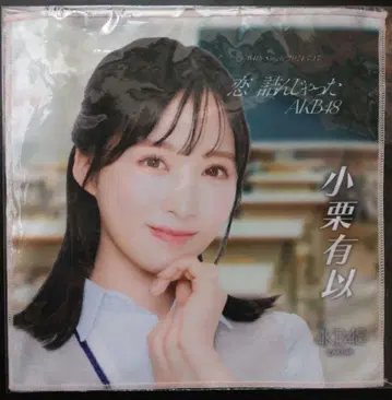 [미개봉 새상품] AKB48 오구리 유이 타월 사랑 꽉 막혔어
