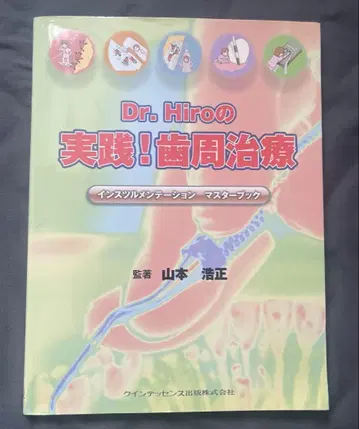 Dr. Hiro의 실천! 치주 치료