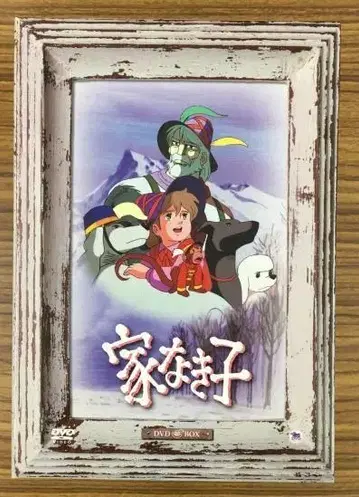 집 없는 아이 DVD BOX