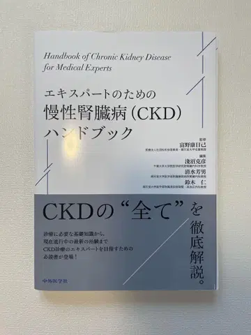 재단 츄가이 의학사 전문가를 위한 만성 신장 질환(CKD) 핸드북