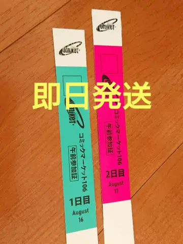 C106 리스트 밴드 양일 오전 참가증 2세트