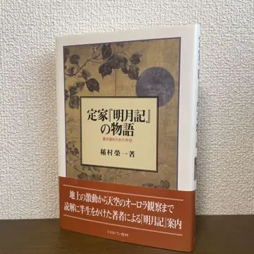 테이카 [명월기] 이야기: 기록된 중세
