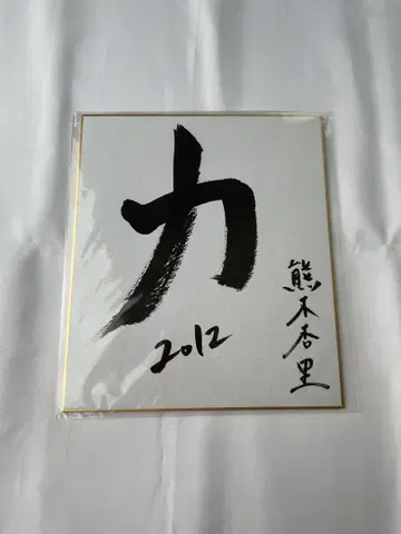 [미개봉] 쿠마키 앙리 사인 색지
