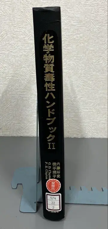 [중고 도서] 화학 물질 독성 핸드북 제II권