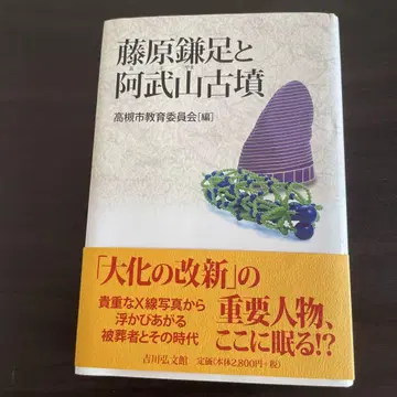 후지와라노 가마타리와 아부야마 고분