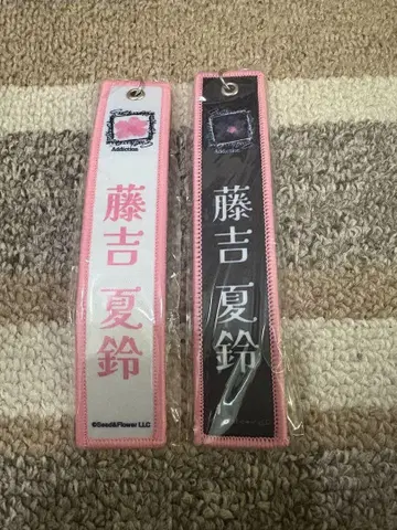 후지요시 카린 네임택 키링 화이트 블랙 세트
