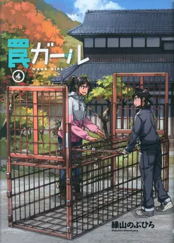 KADOKAWA 전격 코믹스 NEXT 미도리야마 노부히로 함정 걸 4