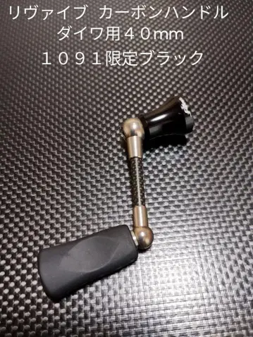 리바이브 판넬 핸들 다이와용 40mm 1091 한정 블랙 실버