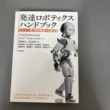 [중고 도서] 발달 로보틱스 핸드북: 로봇으로 찾는 인지 발달의 구조