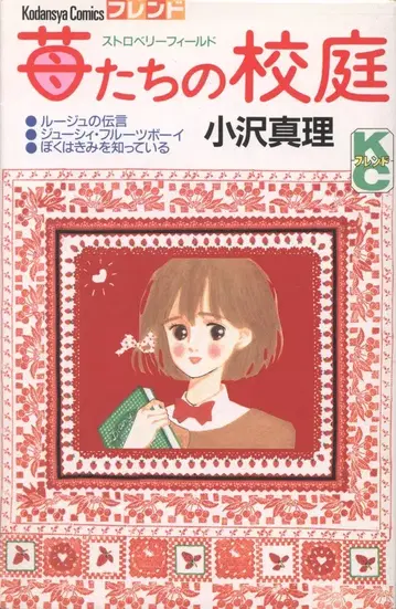 코단샤 별책 프렌드 KC 오자와 마리 딸기들의 교정 초판