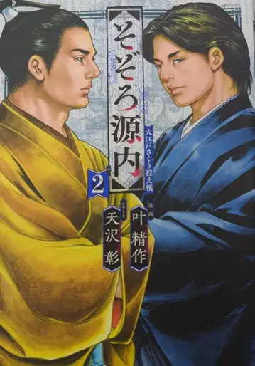 리이드사 SP 코믹스 카노 세이사쿠 소조로 겐나이 에도 수사 비망록 2