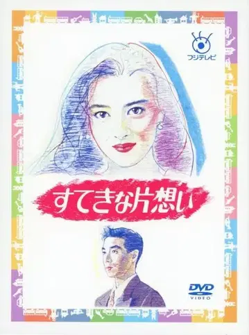 스테키나 짝사랑 (1990) 나카야마 미호 전 5권 DVD