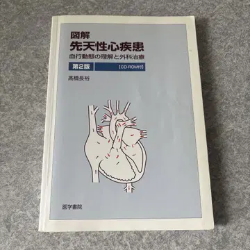 도해 선천성 심질환 제2판 CD-ROM 포함