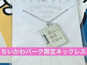 치이카와 치이카와 파크 한정판 목걸이