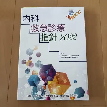 내과 응급 진료 지침 2022