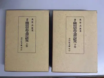 오다 노부나가 문서 연구 상하권 세트