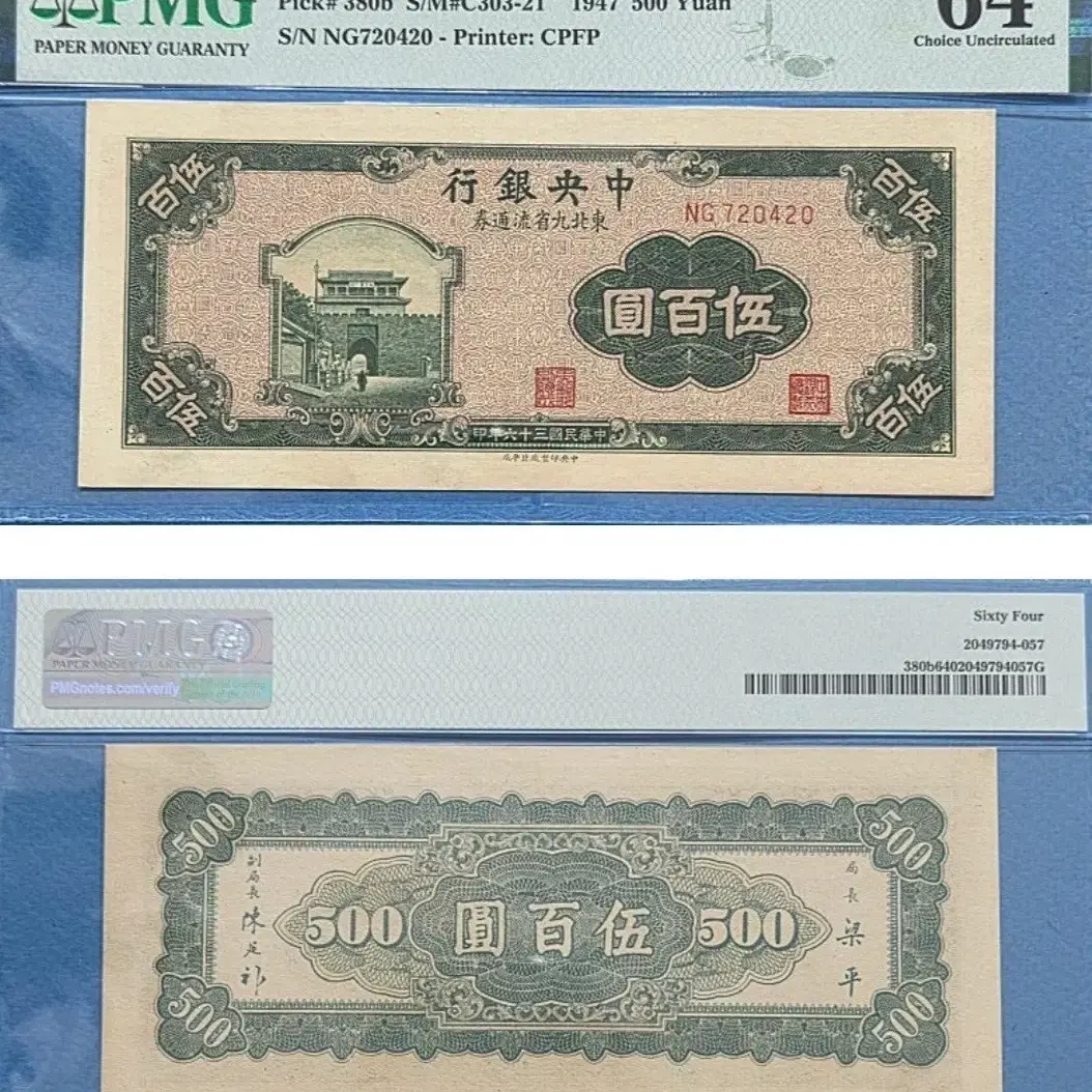 Renminbi 500 Yuan (1947) Central Bank (Northeast Nine Provinces Circulation  Rights) PMG64 on Bunjang Global Site.