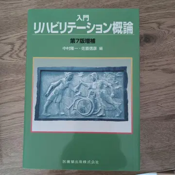 입문 재활 개론
