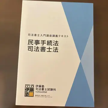 사법서사 이토우 학원 2025 입문 강좌 텍스트 민사절차법 사법서사법
