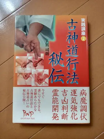 고신토 행법비전 오미야지 로