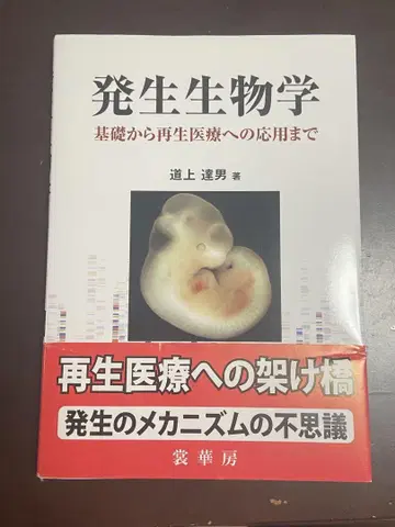 발생 생물학 : 기초부터 재생 의료 응용까지