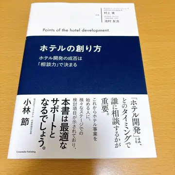 호텔의 제작 방법 호텔 개발의 성패는 [상담력]으로 결정된다