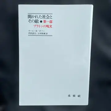 열린 사회와 그 적들 제1부