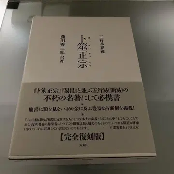 복서정종 오행역오의
