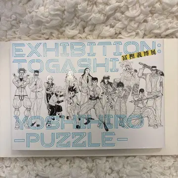 토가시 요시히로전 -PUZZLE- 공식 도록 상태 확인 필요