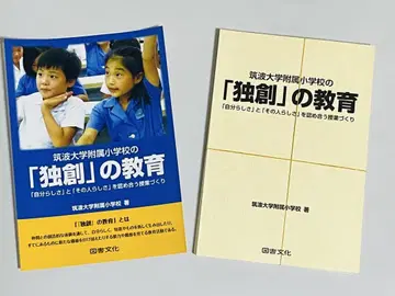 [재단 완료] 츠쿠바대학 부속 초등학교의 [독창] 교육