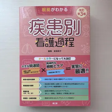 근거를 알 수 있는 질환별 간호 과정 남강당