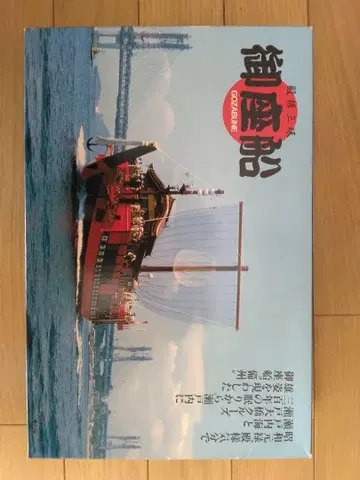 프라모델 고자부네 GOZABUNE 료비운수