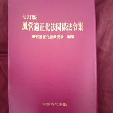 풍속영업 적정화법 관계 법령집