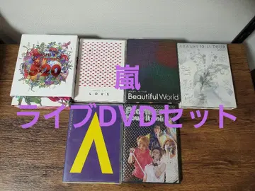 아라시 라이브 DVD 6매 세트