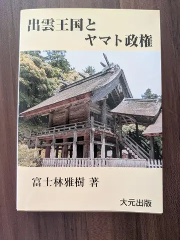 이즈모 왕국과 야마토 정권 후지바야시 마사키 다이겐 출판