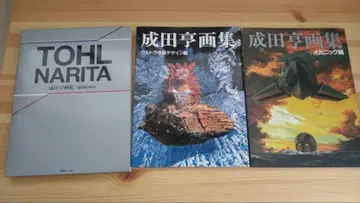 복각판 나리타 토오루 화집