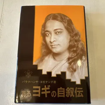 어느 요기의 자서전