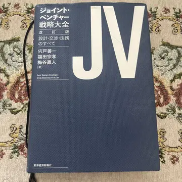 조인트 벤처 전략 대전 = Joint Venture Strateg -